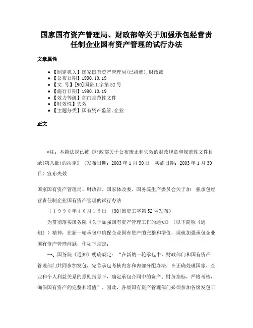 国家国有资产管理局、财政部等关于加强承包经营责任制企业国有资产管理的试行办法