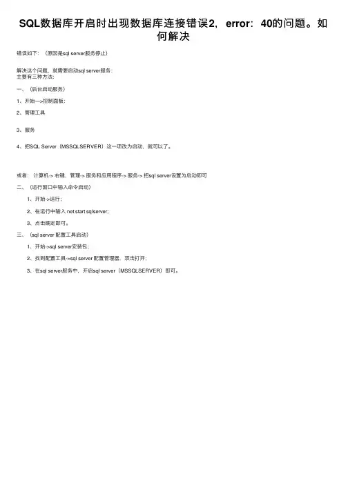 SQL数据库开启时出现数据库连接错误2，error：40的问题。如何解决