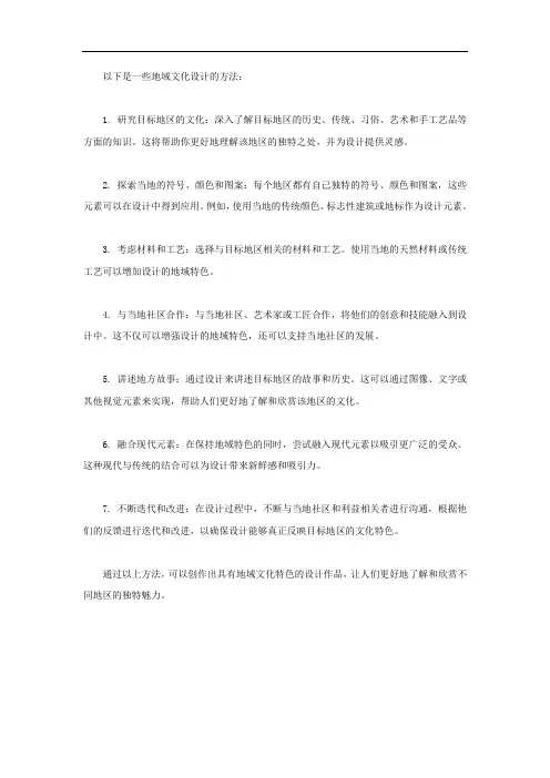 地域文化设计的方法