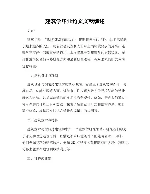 建筑学毕业论文文献综述