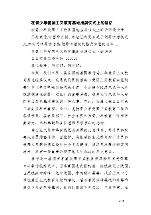 在青少年爱国主义教育基地挂牌仪式上的讲话