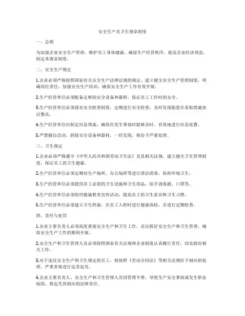 安全生产及卫生规章制度