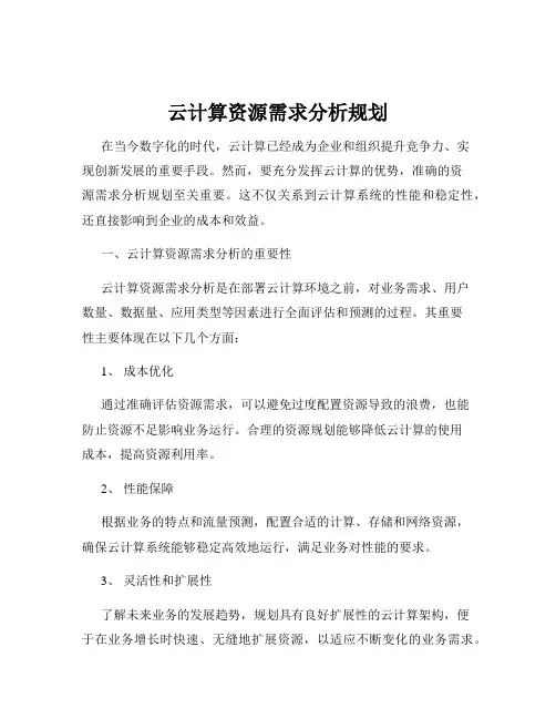 云计算资源需求分析规划