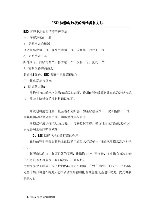 ESD防静电地板的清洁养护方法