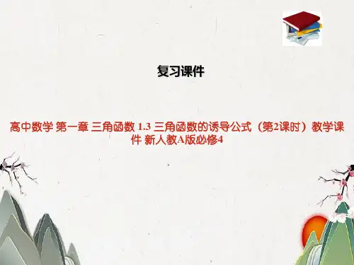 高中数学 第一章 三角函数 1.3 三角函数的诱导公式(第2课时)教学课件 新人教A版必修4