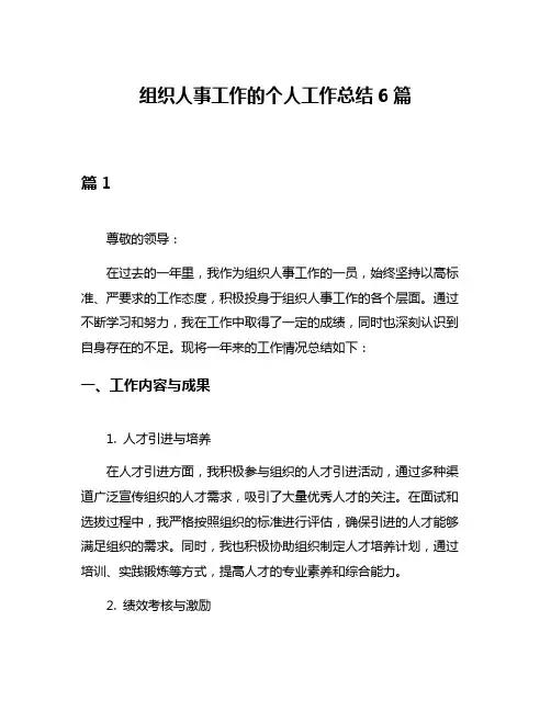 组织人事工作的个人工作总结6篇