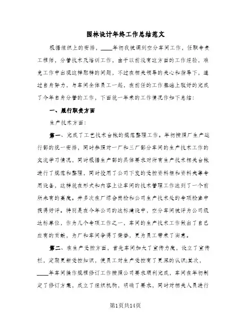 园林设计年终工作总结范文(5篇)