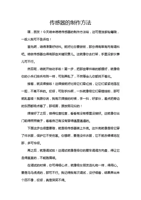 传感器的制作方法