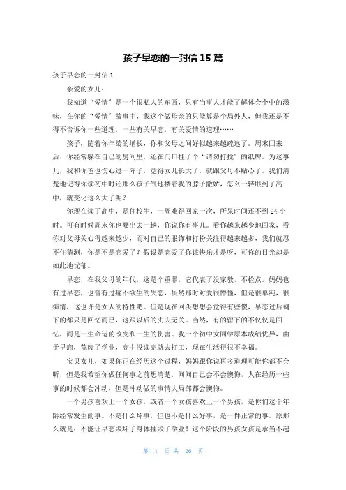 孩子早恋的一封信15篇