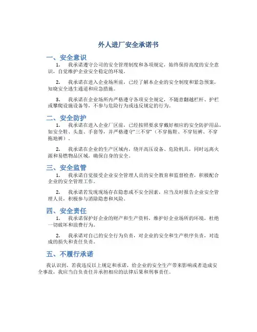 外人进厂安全承诺书