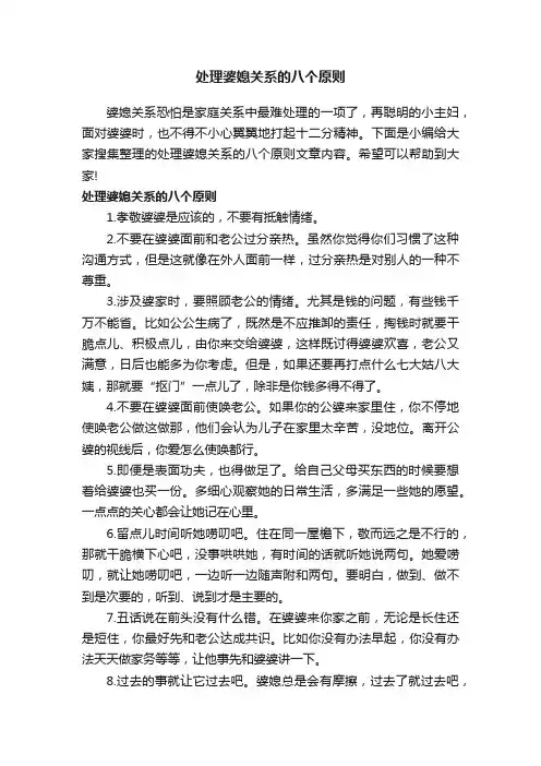 处理婆媳关系的八个原则