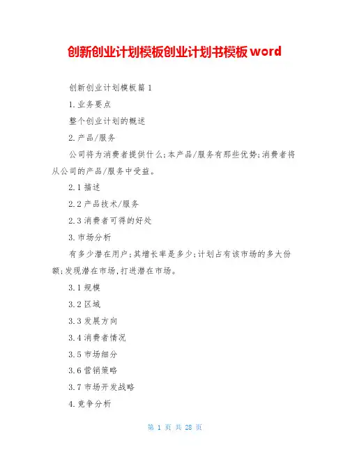 创新创业计划模板创业计划书模板word