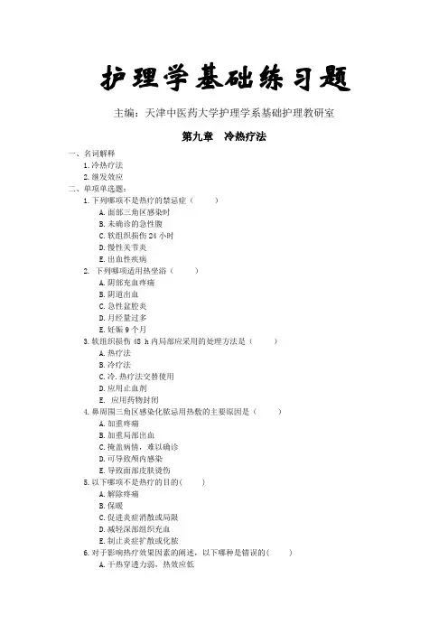 护理学基础习题第九章：冷热疗法