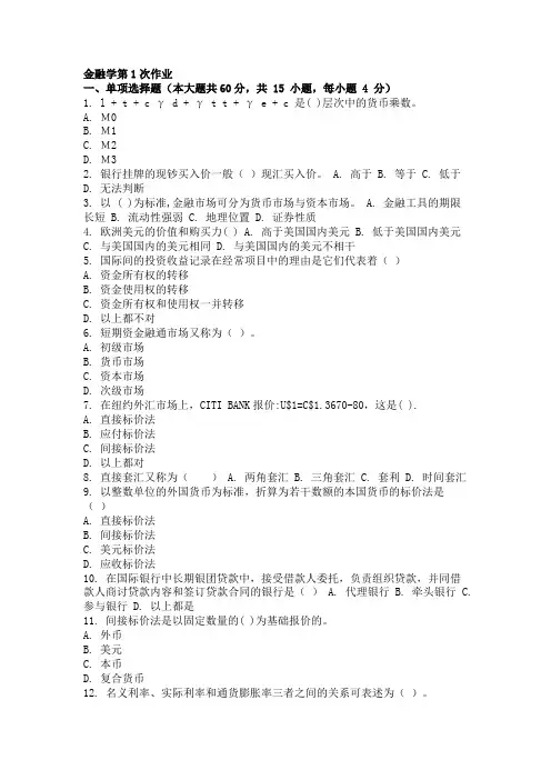 重庆大学网络教育学院2016金融学 ( 第1次 )