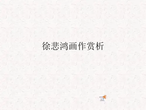 徐悲鸿画作赏析