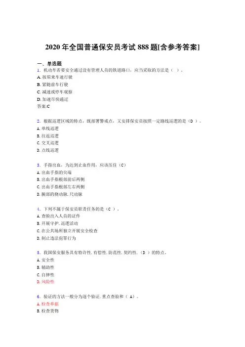 2020年全国普通保安员考试888题BR[含参考答案]