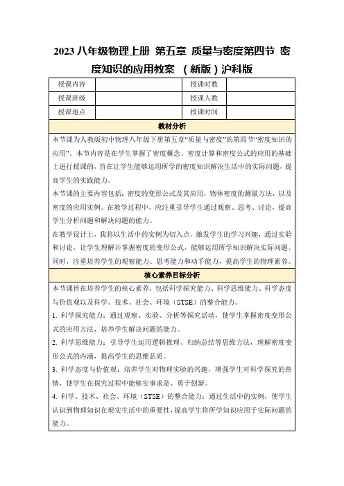 2023八年级物理上册第五章质量与密度第四节密度知识的应用教案(新版)沪科版