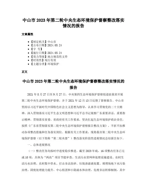 中山市2023年第二轮中央生态环境保护督察整改落实情况的报告