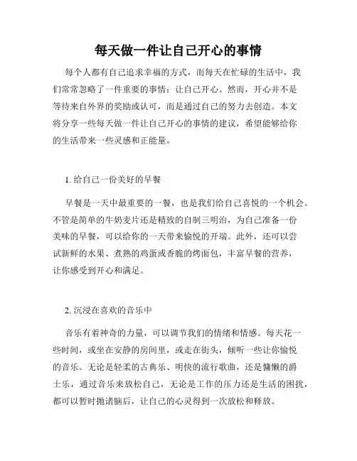 每天做一件让自己开心的事情