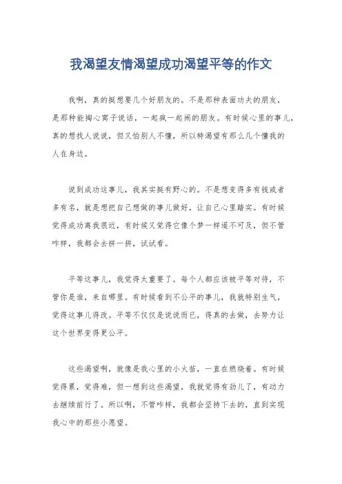 我渴望友情渴望成功渴望平等的作文
