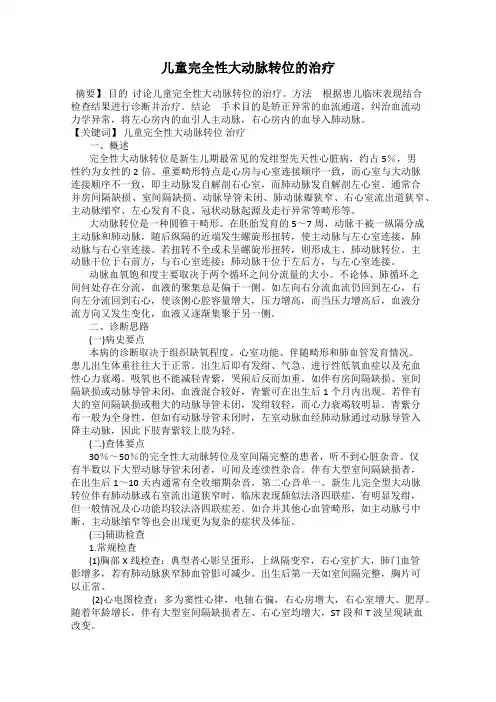 儿童完全性大动脉转位的治疗