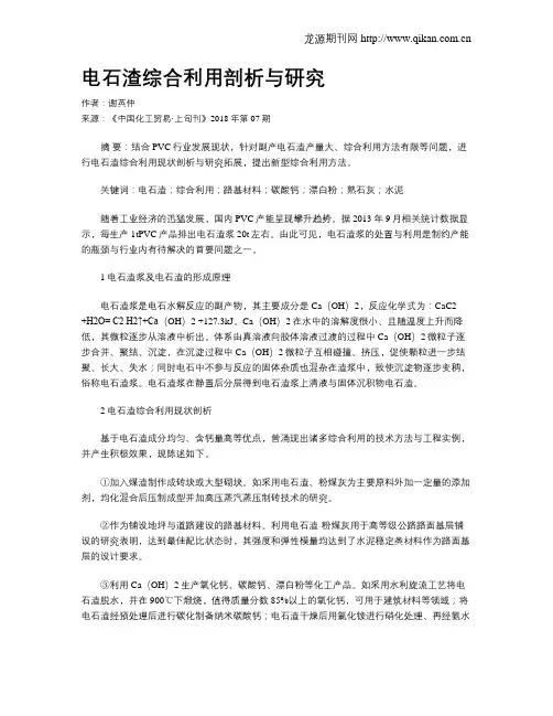 电石渣综合利用剖析与研究