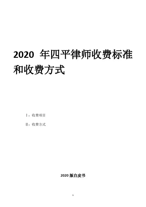 2020年四平律师收费标准和收费方式