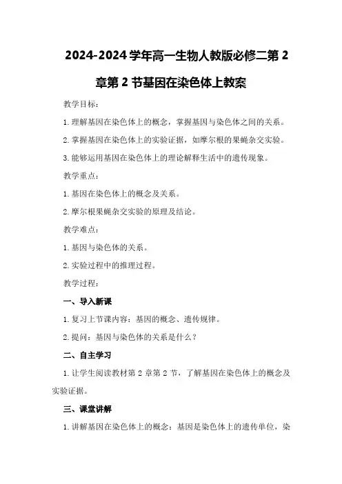 2024-2024学年高一生物人教版必修二第2章第2节基因在染色体上教案