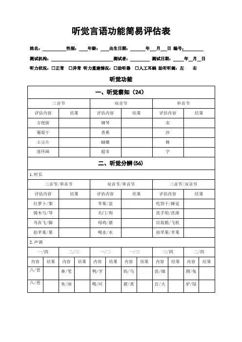听觉言语功能简易评估表