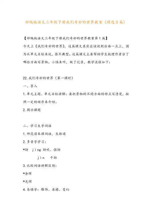 部编版语文三年级下册我们奇妙的世界教案(精选3篇)