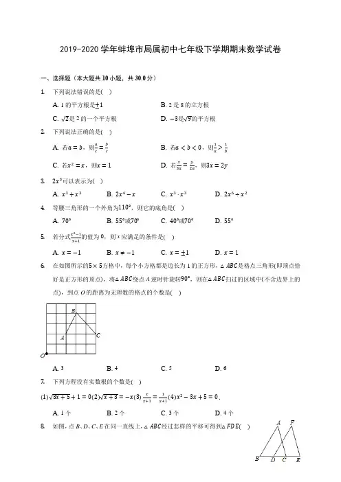 2019-2020学年蚌埠市局属初中七年级下学期期末数学试卷(含答案解析)