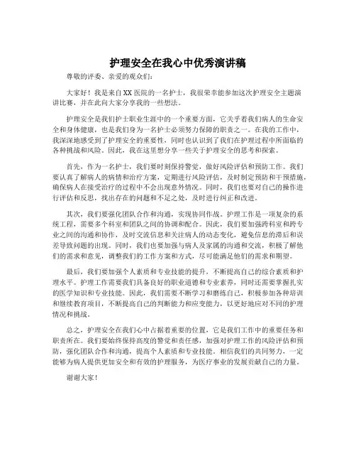 护理安全在我心中优秀演讲稿