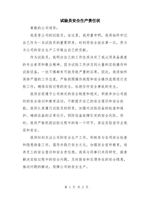 试验员安全生产责任状