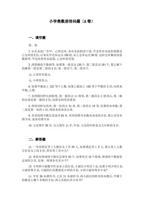 小学奥数差倍问题计算题练习卷及答案