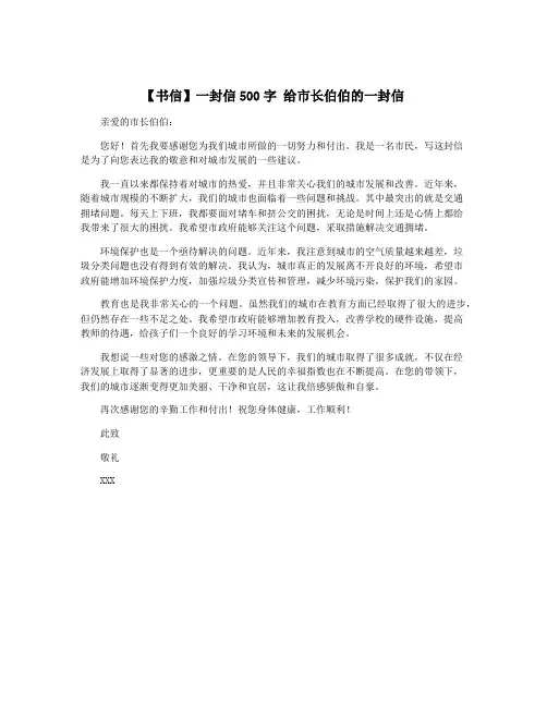 【书信】一封信500字 给市长伯伯的一封信