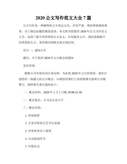2020公文写作范文大全7篇