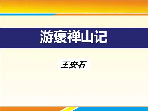 《游褒禅山记》PPT下载