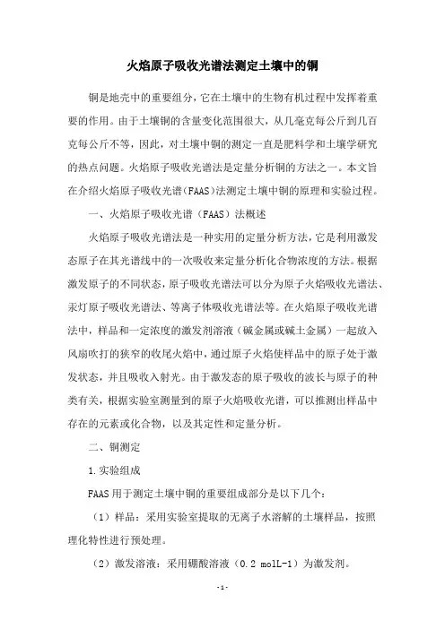 火焰原子吸收光谱法测定土壤中的铜