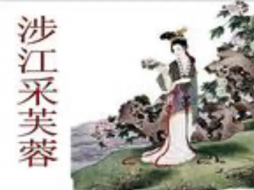 【高一语文优秀课件】涉江采芙蓉