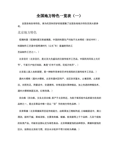 全国地方特色一览表(一)