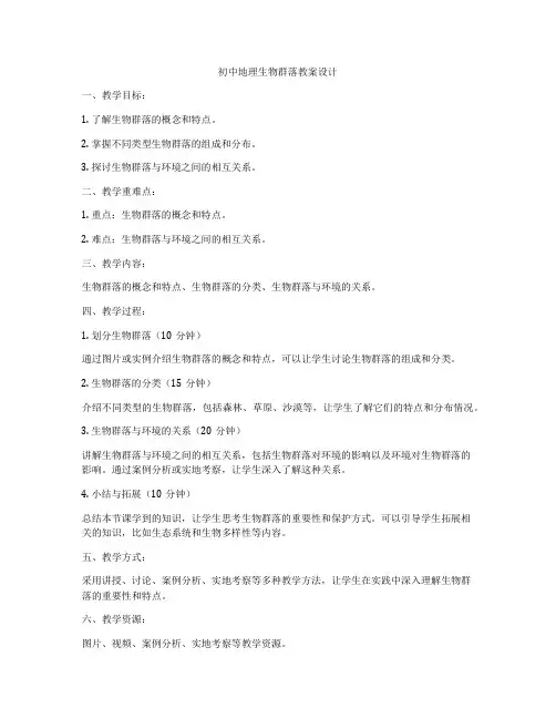 初中地理生物群落教案设计