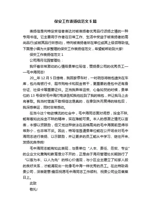 保安工作表扬信范文5篇