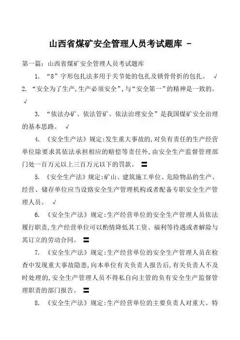 山西省煤矿安全管理人员考试题库 