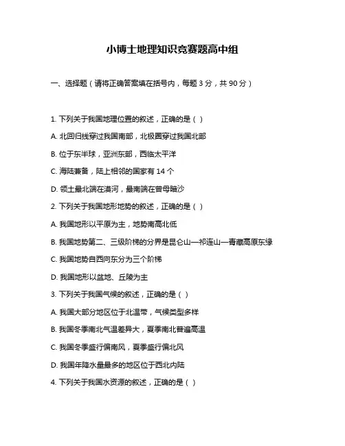 小博士地理知识竞赛题高中组
