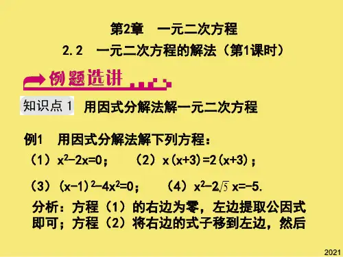 八年级数学下册 一元二次方程的解法例题选优秀文档