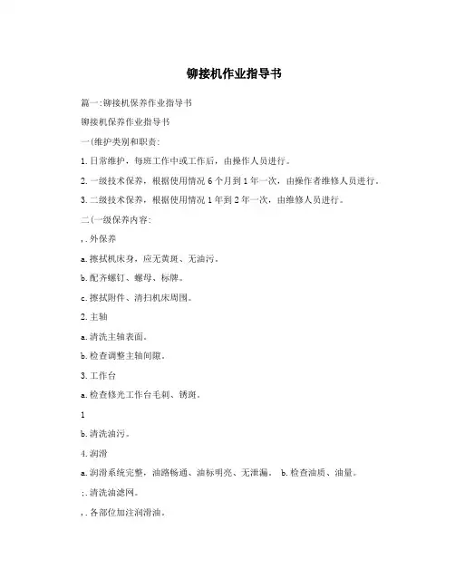 铆接机作业指导书
