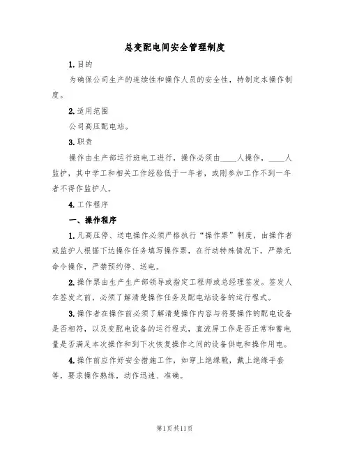 总变配电间安全管理制度(5篇)