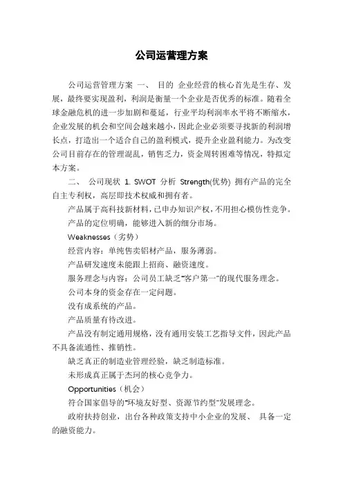 公司运营理方案