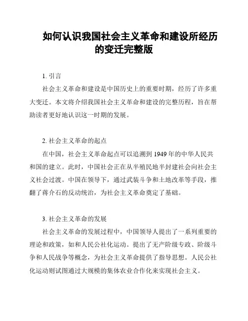 如何认识我国社会主义革命和建设所经历的变迁完整版