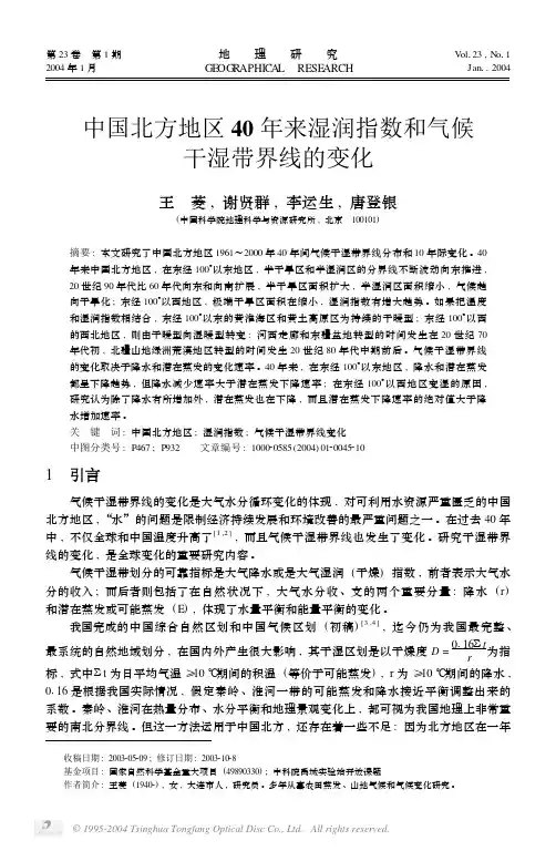 中国北方地区40年来湿润指数和气候干湿带界线的变化